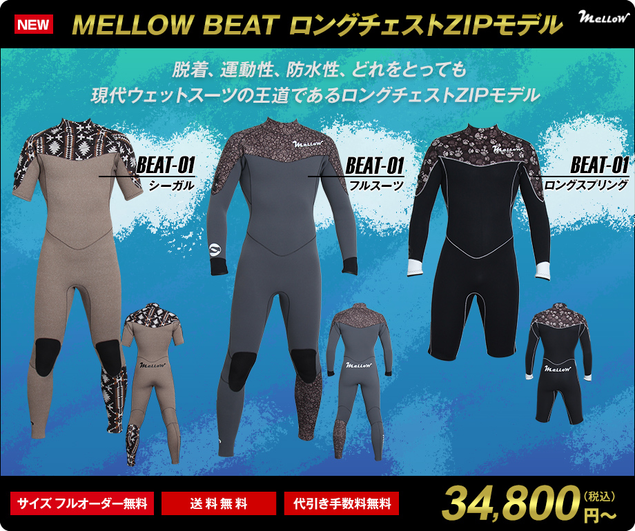 サーフィン用オーダーウェットスーツ販売 MELLOW メロー