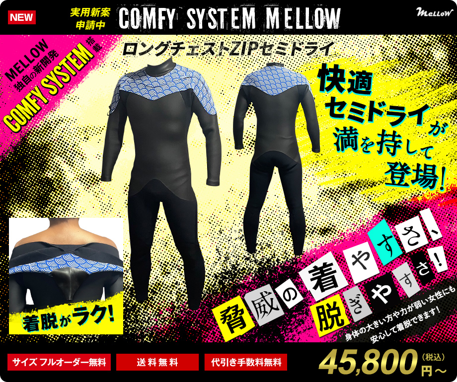 COMFY SYSTEM MELLOW ロングチェストZIP