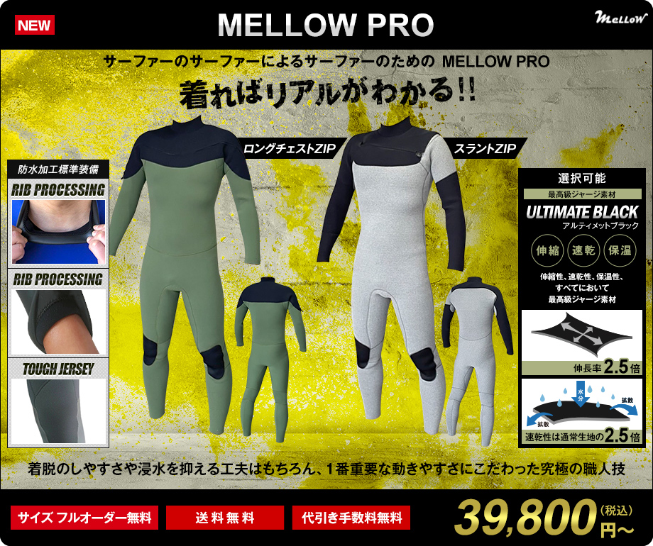 MELLOW PROシリーズ