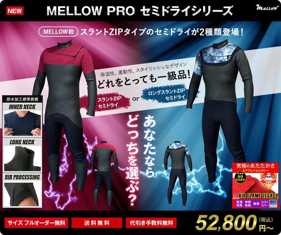 特別企画｜サーフィン用オーダーウェットスーツ販売 MELLOW メロー