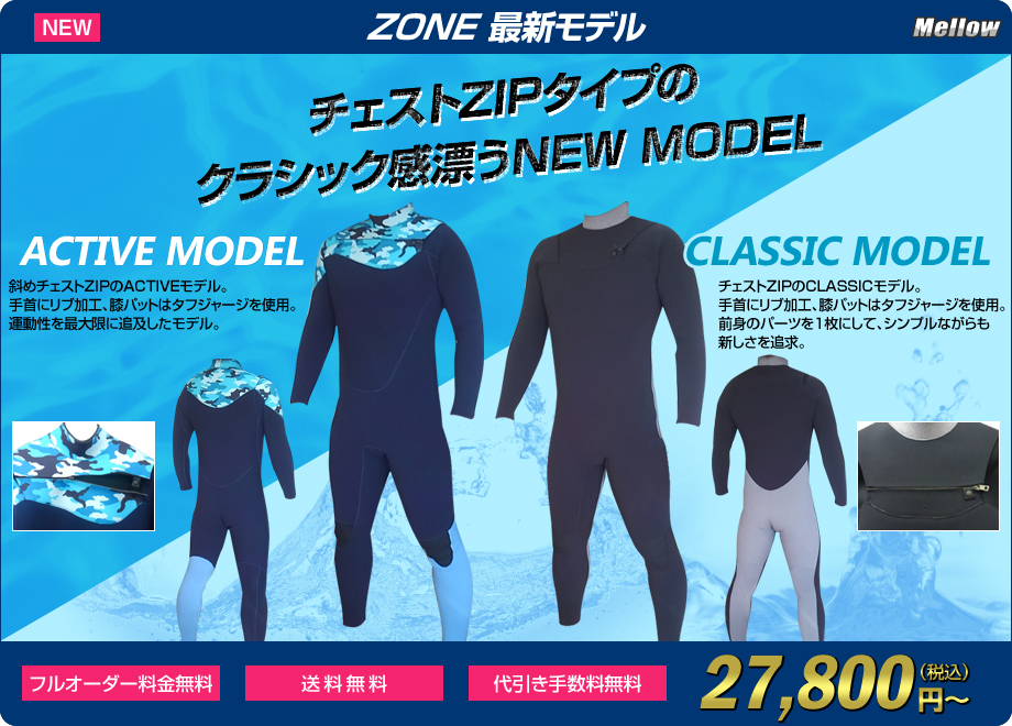 ZONE最新モデル